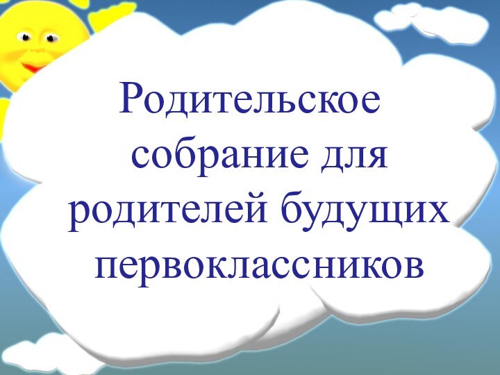 Родительское собрание для родителей будущих первоклассников