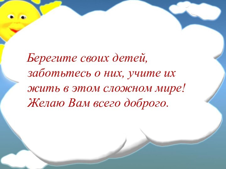 Берегите своих детей, заботьтесь о них, учите их жить в