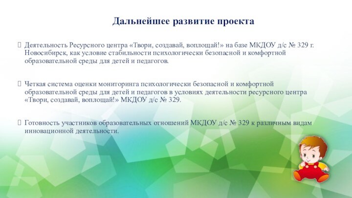 Дальнейшее развитие проектаДеятельность Ресурсного центра «Твори, создавай, воплощай!» на базе МКДОУ д/с