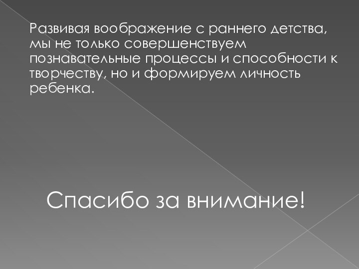 Развивая воображение с раннего детства, мы не только совершенствуем познавательные