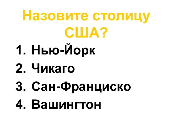 Назовите столицу США? Нью-ЙоркЧикагоСан-ФранцискоВашингтон