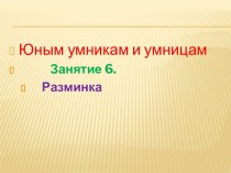 презентация к уроку Юным умникам и умницам. 6 занятие. Разминка презентация к уроку (1 класс) по теме