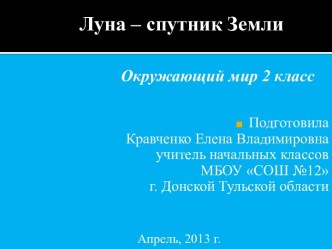 Луна - спутник Земли презентация к уроку по окружающему миру (2 класс)