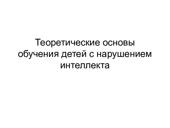 Теоретические основы обучения детей с нарушением интеллекта