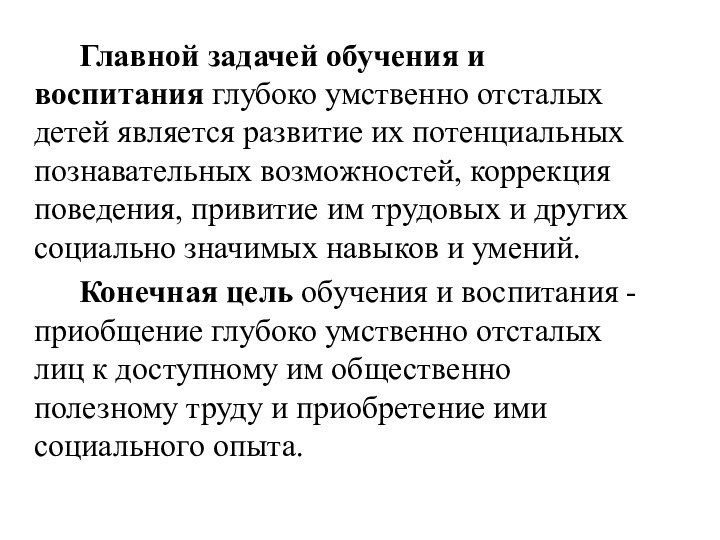 Главной задачей обучения и воспитания глубоко умственно отсталых детей является развитие их