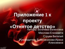 Приложение к проекту Отнятое детство презентация к уроку (4 класс)