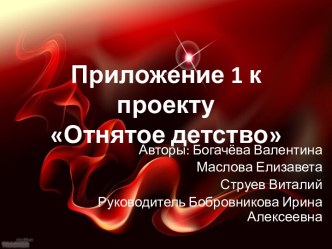 Приложение к проекту Отнятое детство презентация к уроку (4 класс)
