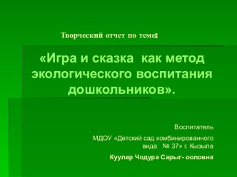 Игра и сказка как метод экологического воспитания дошкольников презентация к уроку (старшая группа)