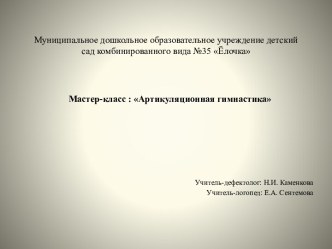 Мастер-класс для воспитателей комбинированных групп Артикуляционная гимнастика 11.10.2018 презентация для интерактивной доски по логопедии