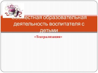 Конспект непосредственно образовательной деятельности в средней группе Знакомство с театром план-конспект занятия по окружающему миру (средняя группа) по теме