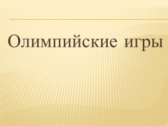 Конспект классного часа Олимпийские игры план-конспект занятия (4 класс)