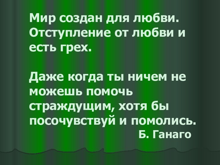 Мир создан для любви. Отступление от любви и есть грех.  Даже