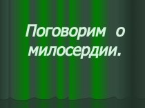 Классный час Поговорим о милосердии классный час (2 класс)