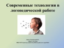 Современные технологии в работе логопеда презентация по логопедии по теме