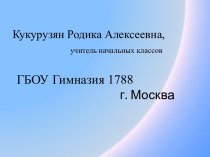 конспект урока по русскому языку 4 класс Состав слова план-конспект урока по русскому языку (4 класс)