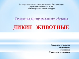 Презентация Дикие животные презентация к уроку по окружающему миру (старшая группа)