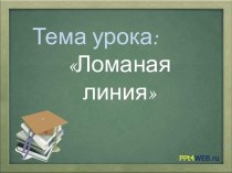 Ломаная линия презентация к уроку по математике (1 класс)