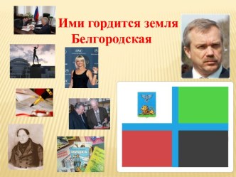 Гордость Белгородчины презентация к уроку по окружающему миру (2 класс)