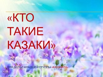 Презентация Кто такие казаки презентация к занятию (младшая группа)