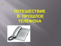 Презентация Путешествие в прошлое телефона презентация к уроку по окружающему миру (старшая группа)