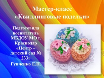 КВИЛЛИНГ В ДЕТСКОМ САДУ презентация к уроку по аппликации, лепке (подготовительная группа) по теме