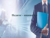 Презентация Педагог- инноватор презентация