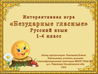 Интерактивная игра по русскому языку Безударные гласные презентация к уроку по русскому языку