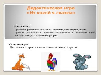 didakticheskie igry po russkim narodnym skazkam - kopiya