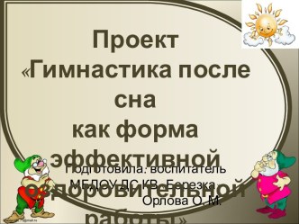 Проект : Гимнастики после дневного сна как форма эффективной оздоровительной работы (для детей младшего дошкольного возраста) проект (младшая группа) по теме