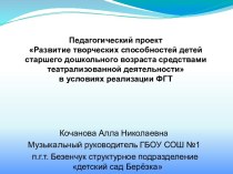 Педагогический проект : Развитие творческих способностей детей старшего дошкольного возраста средствами театрализованной деятельности в условиях реализации ФГТ проект (подготовительная группа) по теме