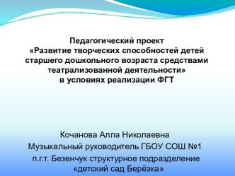 Педагогический проект : Развитие творческих способностей детей старшего дошкольного возраста средствами театрализованной деятельности в условиях реализации ФГТ проект (подготовительная группа) по теме
