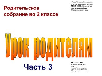 Презентация к родительскому собранию Урок родителям часть 3