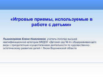 Презентация Игровые технологии в работе учителя-логопеда ДОО презентация по логопедии