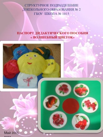 Дидактическое пособие Волшебный цветок презентация