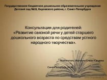 Консультация для родителей Развитие связной речи у детей старшего дошкольного возраста по средствам устного народного творчества. презентация занятия для интерактивной доски (подготовительная группа) по теме