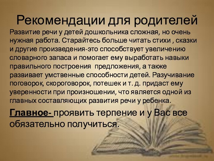 Рекомендации для родителейРазвитие речи у детей дошкольника сложная, но очень нужная работа.