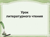 Проект урока А.Платонов Неизвестный цветок план-конспект урока по чтению (4 класс)