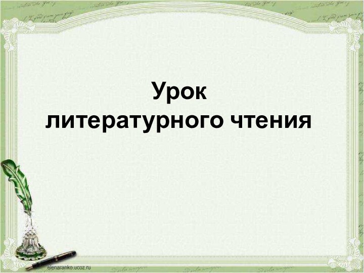 Урок литературного чтения