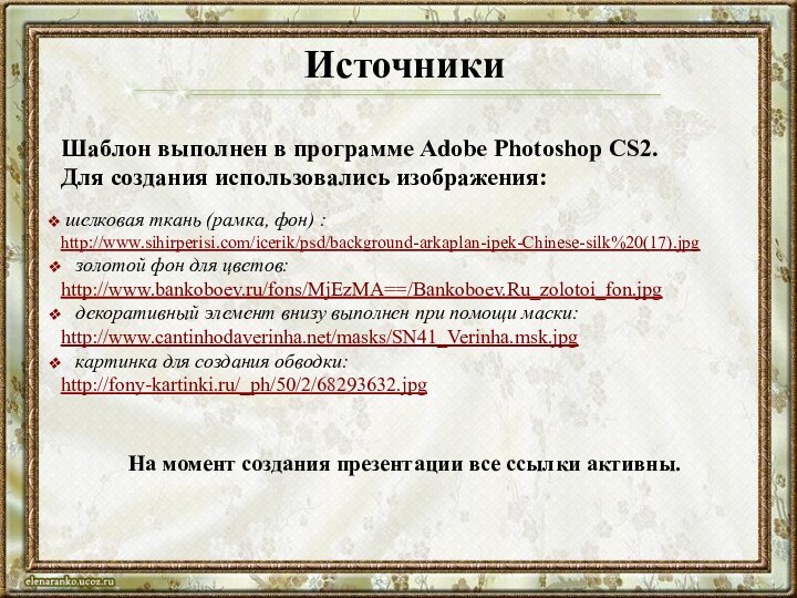 ИсточникиШаблон выполнен в программе Adobe Photoshop CS2. Для создания использовались изображения: шелковая