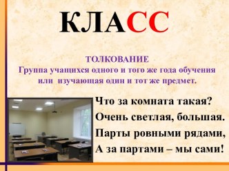 Словарное слово Класс презентация к уроку по русскому языку