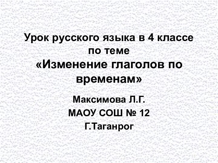 Урок русского языка в 4 классе по теме  «Изменение глаголов по