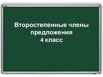 prezentaciya vtorostepennye chleny predlozh - nachalo