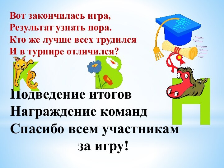 Подведение итогов Награждение команд Спасибо всем участникам