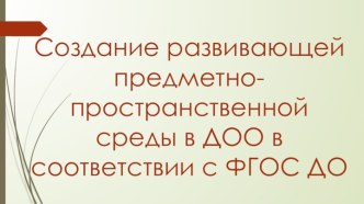 Презентация Создание предметно-пространственной среды в ДОУ презентация