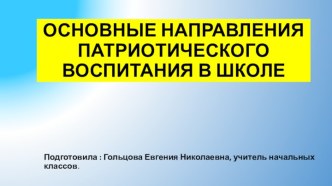 Патриотическое воспитание в школе презентация к уроку