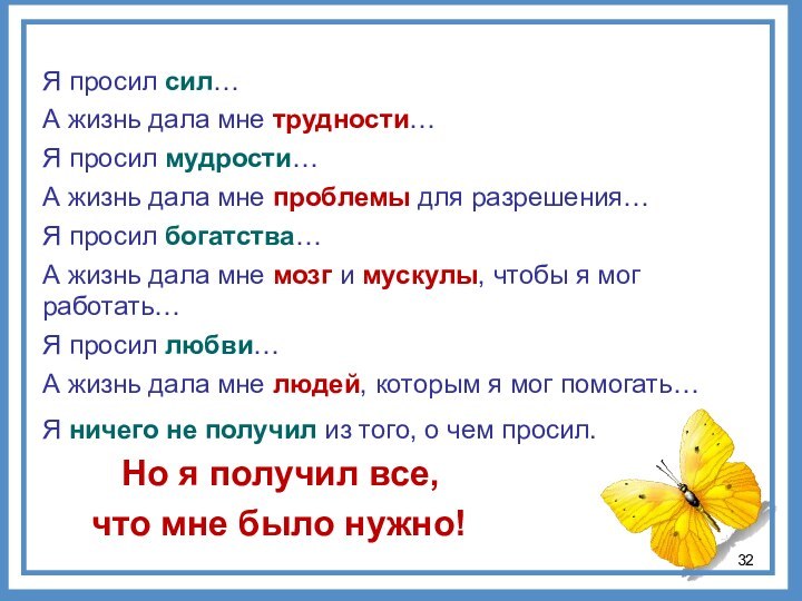 Я просил сил… А жизнь дала мне трудности…Я просил мудрости…А жизнь дала