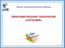 Презентация Образовательная технология Ситуация презентация