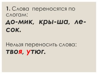 Презентация по теме Перенос слов презентация урока для интерактивной доски по русскому языку (2 класс)