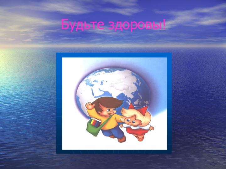 Будьте здоровы!