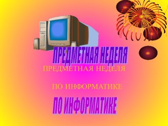 Отчёт по предметным неделям презентация по информатике по теме